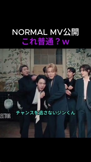 BTS「NORMAL」なのに全然ノーマルじゃないｗ 最後のカオスが最高 #btsショーツ #kpop #防弾少年団 #bts
