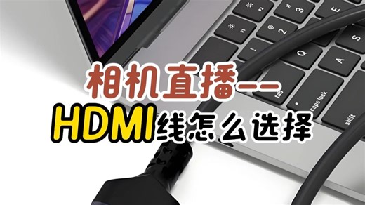 相机直播--HDMI线怎么选择