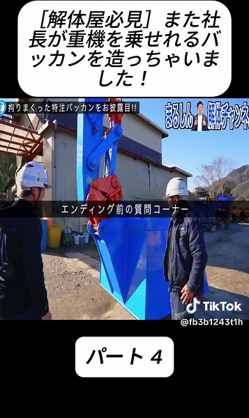 ［解体屋必見］また社長が重機を乗せれるバッカンを造っちゃいました！パート4 #解体工事 #重機 #積み上げレコーディング #fyp #foyou #stitch