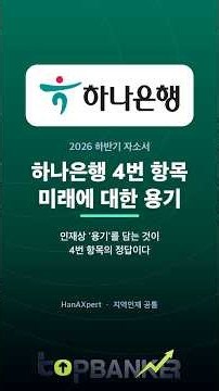 하나은행 자소서 4번 정답은 '미래에 대한 용기'｜2026 하반기 HanAXpert·지역인재 공통