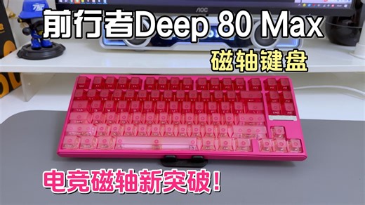 磁轴键盘入门新答案？前行者Deep 80 Max磁轴键盘，电竞玩家的性价比之选！