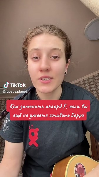 Как заменить аккорд F на гитаре без баррэ