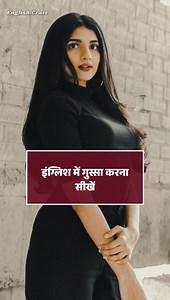 English me gussa karna sikhe ✅ . . #englishspeaking #englishlearning #englishteacher #englishspoken #angry | English.crate