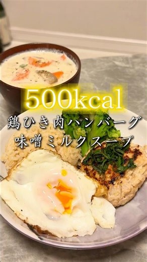 【痩せる500kcal飯】（鶏ひき肉ハンバーグ/味噌ミルクスープ）