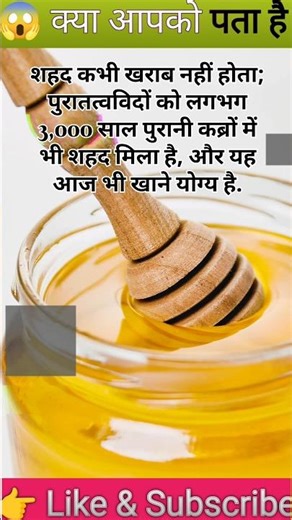 😱क्या आपको पता है शहद कभी खराब नहीं होता..??? #hony #energy #energyboost #energyhealing #energydrink