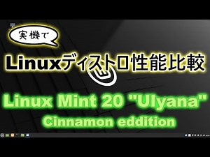 【ディストリビューション比較】Linux Mint cinnamonの性能を検証してみた話 改