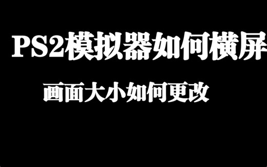 【爱吾教程】PS2模拟器如何横屏以及更改屏幕比例