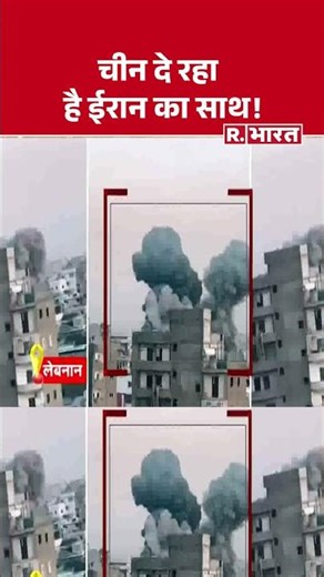 Israel Iran War: Iran की मदद के लिए मैदान में उतरा China! #iranamericawar #chinairan #israeliranwar