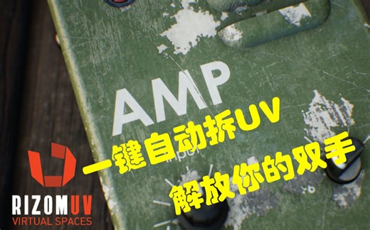 RizomUV VS 小技巧自动拆UV，瞬间解放你的双手，干你喜欢干的
