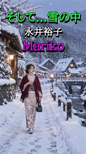 そして・・・雪の中 永井裕子 cover💙Mariko #shorts #カラオケ