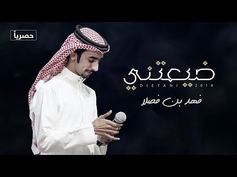 ضيعتني - فهد بن فصلا | (حصرياً) 2018