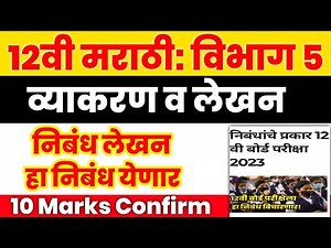 Class 12th Marathi Nibandh Lekhan 🔥 निबंध लेखन 🔥