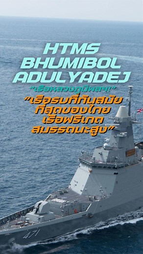 HTMS Bhumibol Adulyadej “นี่คือ เรือหลวงภูมิพลอดุลยเดช (FFG-471) เรือฟริเกตสมรรถนะสูงที่ทันสมัยที่สุดของกองทัพเรือไทย สร้างโดยเกาหลีใต้และเข้าประจำการในปี 2019 ออกแบบด้วยเทคโนโลยี Stealth ลดการตรวจจับจากเรดาร์ มีระบบตรวจการณ์และควบคุมการรบที่เชื่อมโยงกับเรือรบและเครื่องบินได้แบบเครือข่าย ด้วยสมรรถนะที่ครบทั้งความเร็ว ความคล่องตัว และขีดความสามารถในการป้องกันประเทศ เรือลำนี้จึงเป็นหัวใจใหม่ของราชนาวีไทย และเป็นสัญลักษณ์แห่งพลังทางทะเลไทยในศตวรรษที่ 21” #เรือหลวงภูมิพลอดุลยเดช #HTMSBhumibolAdulyad