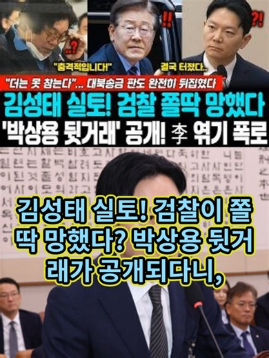 김성태 실토! 검찰 쫄딱 망했다, '박상용 뒷거래' 공개! 李 엮기 폭로, 더는 못 참는다... 대북송금 판도 완전히 뒤집혔다