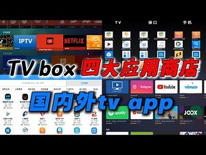 Tv box 智能电视 四大应用商店 超过谷歌play 下载各类国内外TV app