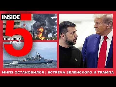 ⚡️🎙Moscow Refinery Operations Halted | Zelenskyy-Trump Meeting | INSIDE 5 Morning Podcast