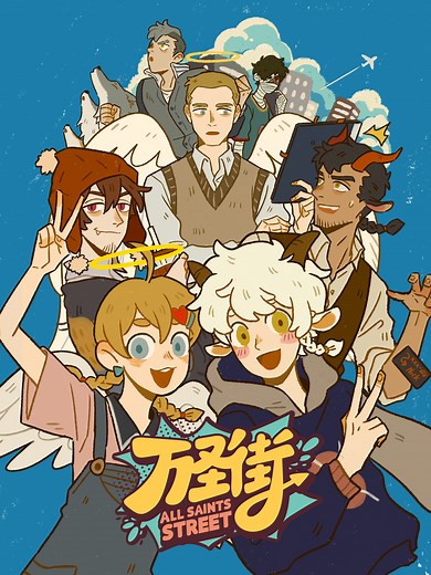 万圣街 大家好，我叫包泥泥。