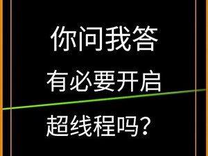 #高性能计算 #你问我答 工作站数值#计算 有必要开启超线程吗？#服务器 #有限元分析 #解决方案 #工作站 #黑科技