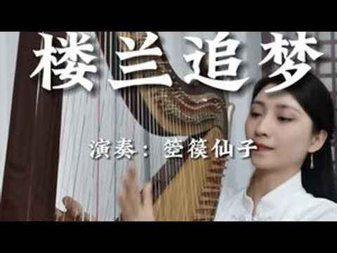 箜篌独奏《楼兰追梦》，编创是箜篌国手崔君芝先生，演奏者是：箜篌仙子，演奏用琴是佳音王飞天箜篌七联动脚踏转调凤首箜篌。古老神秘的音乐元素，将箜篌的演奏技巧展现得淋漓尽致，曲风深情热烈、风采迷人。箜...