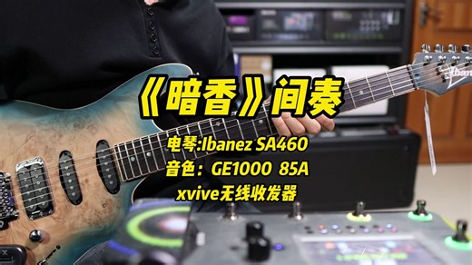 铁订购的Ibanez SA460 用AC58无线 整一段经典SOLO《暗香》 好听吧！