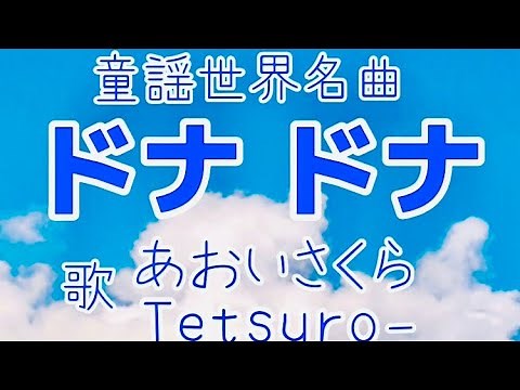 童謡世界名曲❗🐂【ドナドナ♬】二重唱〈歌・絵〉あおいさくら・Tetsuro-〈訳詞〉安井かずみ〈作曲〉S.セクンダ「ある晴れた昼下がり市場へつづく道~」『DONNA DONNA』童謡美学®︎