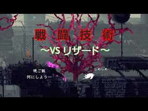【RainWorld】ナメネコの技 VSリザード