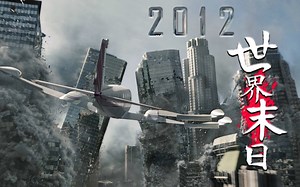 上映时引起轰动！全面解说重温史诗级灾难神作《2012》