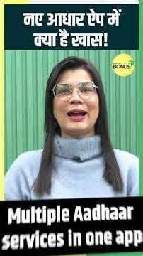 नए आधार ऐप में क्या है खास! #shorts #ytshorts #shortvideo