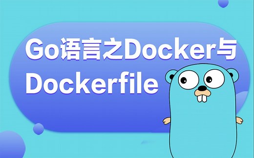 【golang云原生第十三讲】Go语言之Docker与Dockerfile知识点讲解丨Docker/DevOps/K8S/持续集成/分布式/etcd/ipfs
