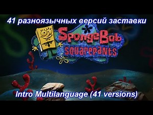 Spongebob SquarePants: Truth or Square - Intro Multilanguage (41 versions).