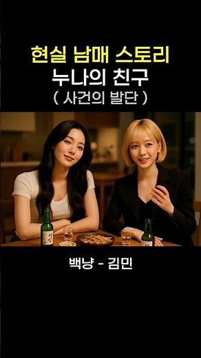 누나의 친구 1화 ( 사건의 발단 ) - 현실남매스토리 Shorts