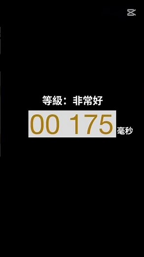 —手速測試—看看誰最快👀