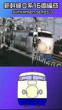 新幹線０系１６両編成 (Short 1)