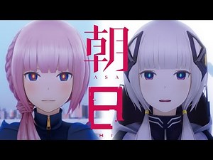 朝日 / 花譜 feat. 可不(KAFU)