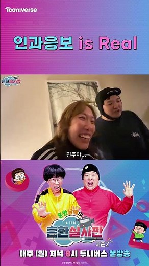 인과응보 is Real | 흔한남매의 흔한실사판2 | 매주 월요일 투니버스 본방송