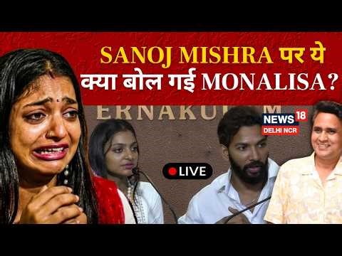 LIVE: Sanoj Mishra पर ये क्या बोल गई Monalisa? | Mahakumbh Viral Girl | News18 Delhi NCR | N18L