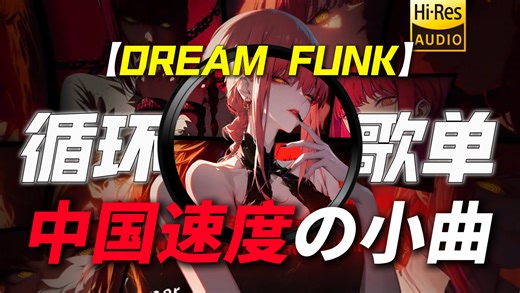 循环歌单｜【DREAM FUNK】｜“【中国速度の小曲】【杀死比赛の小曲】【磁悬浮列车の小曲】5.3秒加速至800公里每小时”