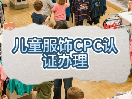 儿童纺织品CPC认证办理