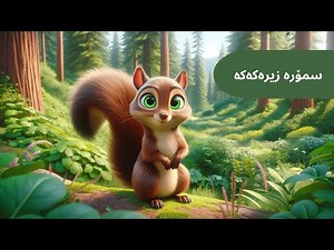سمۆرە زیرەکەکە 🐿️ چیرۆکی منداڵان