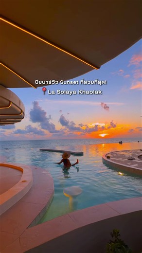 สวยเกินไปแล้ว! ยกให้เป็นบีชบาร์เทควิว Sunset ที่สวยจนใจเจ็บ 📍La Solaya Khaolak #lasolayakhaolak #khaolak #tiktokพาเที่ยว