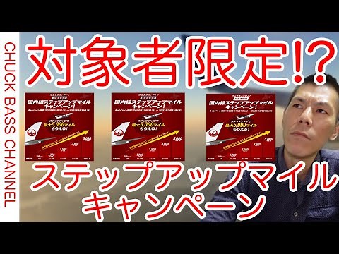 【JAL】JAL国内線搭乗ステップアップマイルキャンペーン解説!!獲得しやすいのでとりあえずエントリーしておきましょう!!