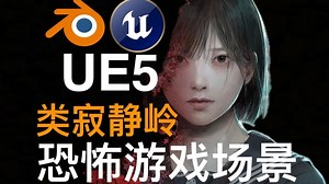 Blender和UE5开发恐怖游戏场景(类寂静岭) - Complete Blender to Unreal Engine 5 Course (Silent H