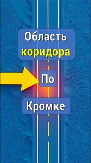 Civil 3D Лайфхак Коридор по кромке дороги за 20 секунд