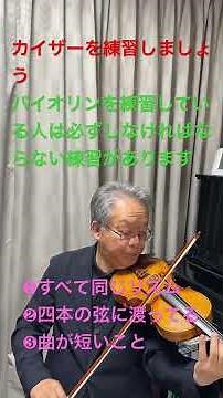 カイザー練習曲1番 毎日❶同じリズムの曲で、しかも❷四本の弦にわたっている。そして❸短いこと これでボーイングの練習をしたり、左手の練習をしたりします。 #violin #エチュード