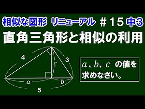 リニューアル【中３数学 相似な図形】＃１５ 直角三角形と相似の利用 辺の長さの求め方について解説！