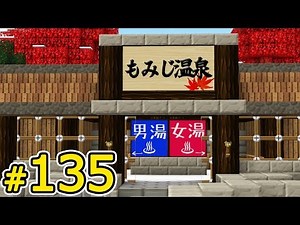 【Minecraft】 マインクラフト たかしの国づくり物語 第135話