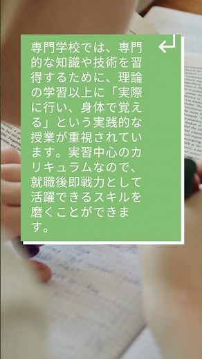 専門学校は職業に直結した技能教育が魅力！