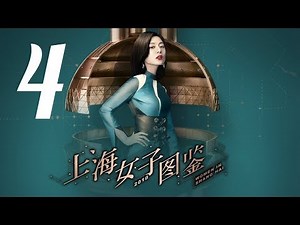 【上海女子图鉴 Women In Shanghai】EP04 | 魔都御姐励志进阶人生 | 王真儿/李程彬/李现 | 都市爱情片 | 优酷 YOUKU