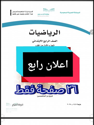 ملخص رياضيات رابع ابتدائي للفصل الدراسي الأول