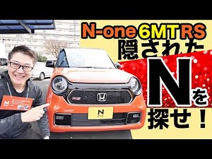 【新型e 6MT RS】Nワンに隠された「N」を探したらトラップだらけだった！！？